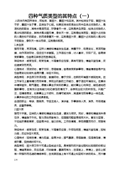 人的气质类型与职业选择