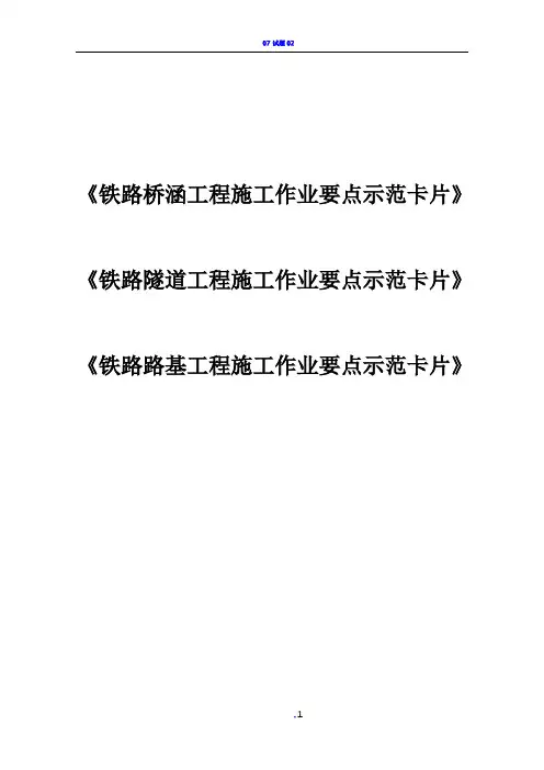 《铁路桥涵、隧道、路基工程施工作业要点示范卡片》汇总