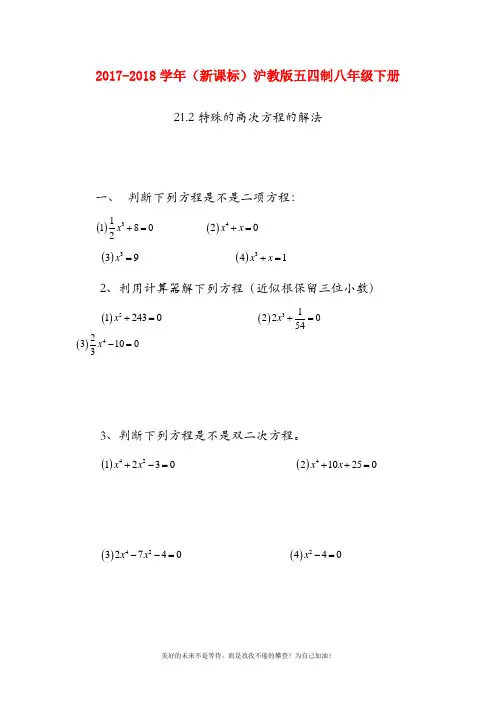 【新课标】最新沪教版(五四制)八年级数学下册同步练习：特殊的高次方程的解法