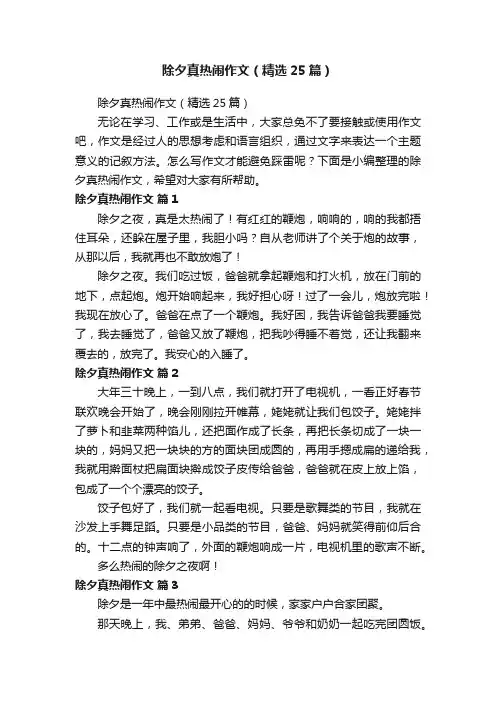 除夕真热闹作文（精选25篇）