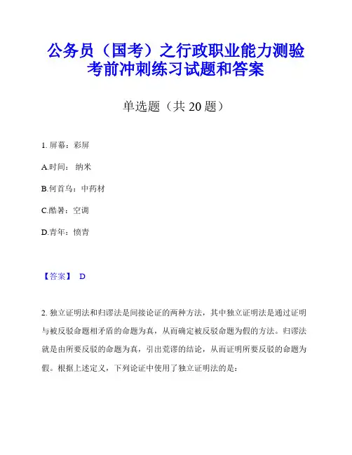 公务员(国考)之行政职业能力测验考前冲刺练习试题和答案