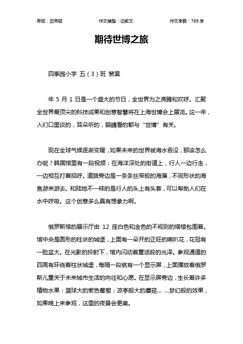期待世博之旅作文【小学五年级800字】