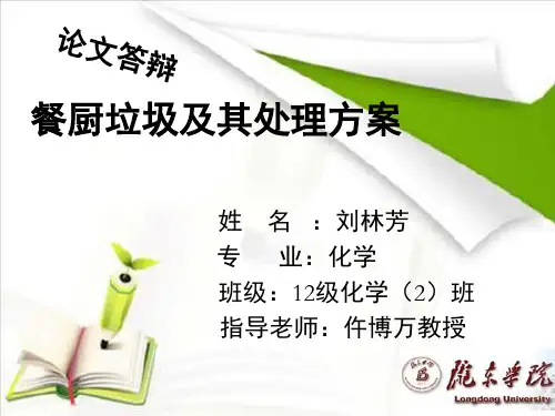 餐厨垃圾及其处理方案(课堂PPT)