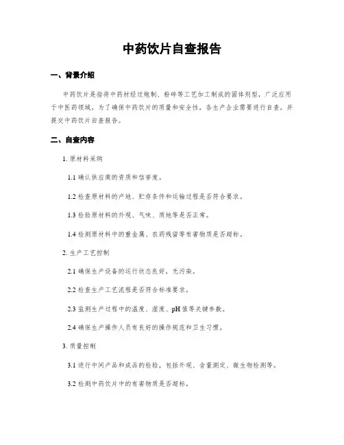 中药饮片自查报告