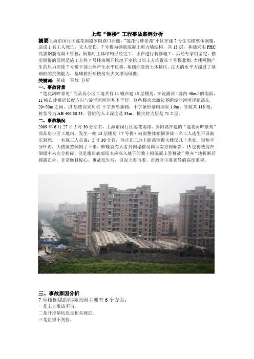 上海“倒楼”工程事故案例分析