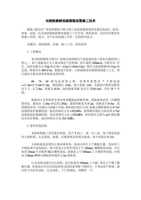 双线铁路桥连续箱梁挂篮施工技术