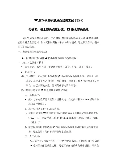 SF憎水膨珠保温砂浆屋面层施工技术要求