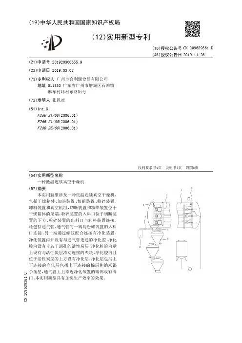 【CN209689361U】一种低温连续真空干燥机【专利】
