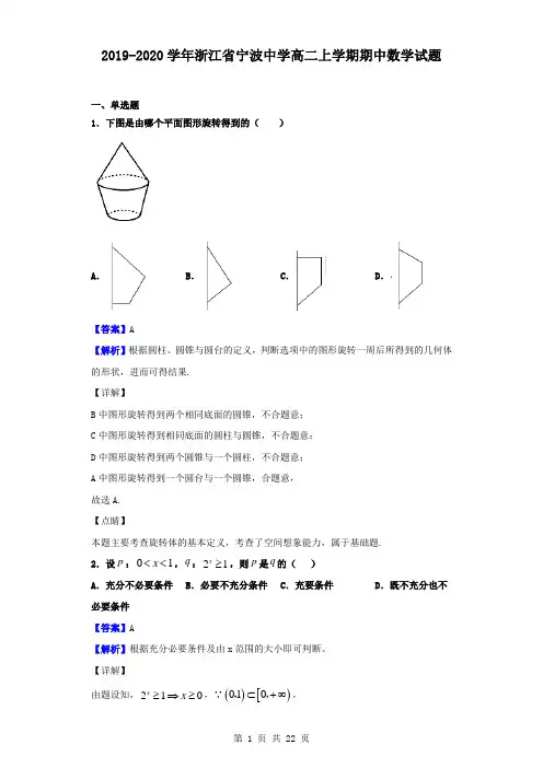 最新浙江省宁波中学高二上学期期中数学试题(解析版)