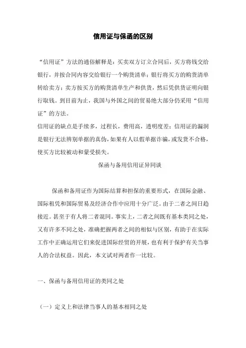 信用证与保函的区别