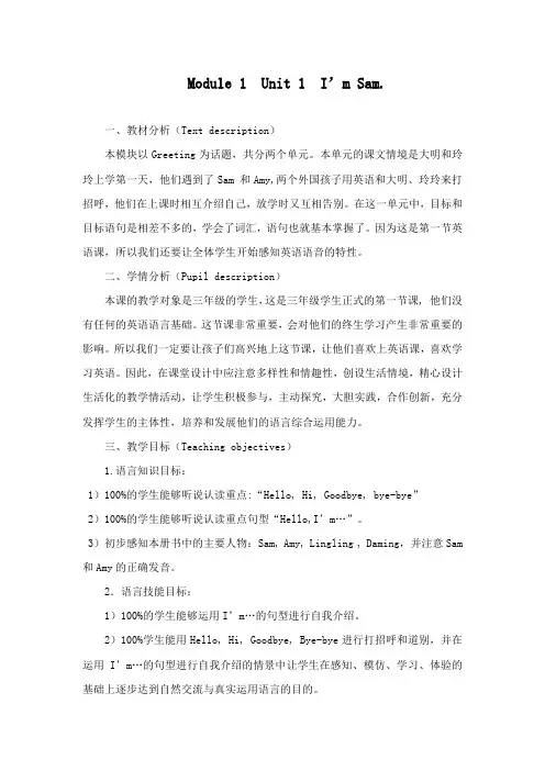 最新外研版小学英语三年级上册Module 1  Unit 1  I m Sam公开课教学设计