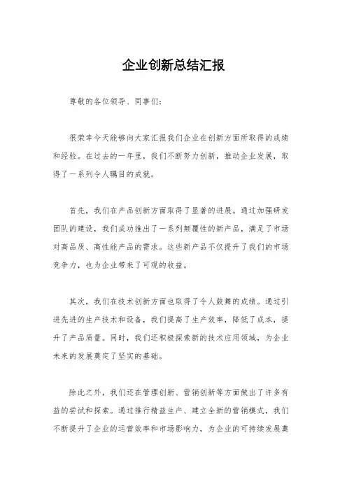 企业创新总结汇报