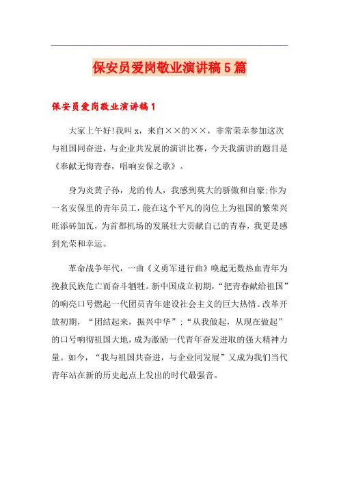 保安员爱岗敬业演讲稿5篇