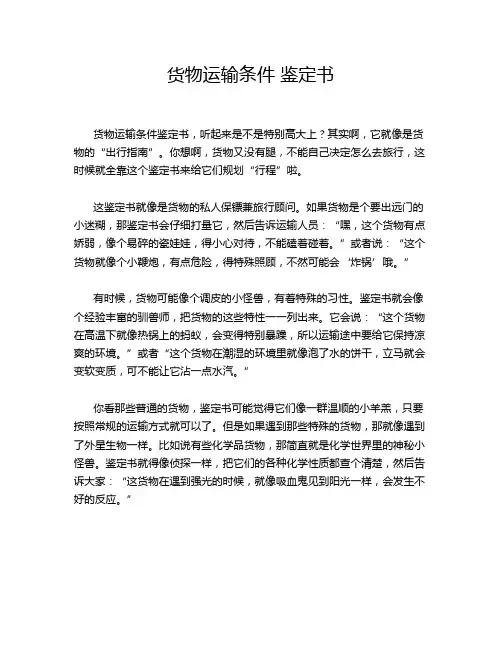 货物运输条件 鉴定书