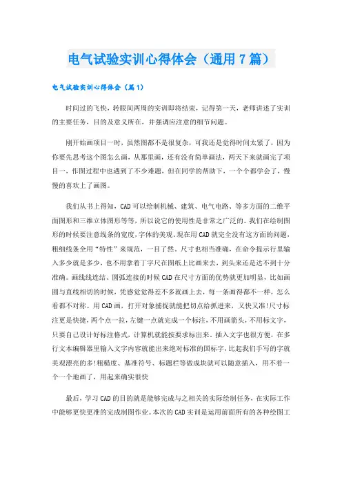 电气试验实训心得体会(通用7篇).doc