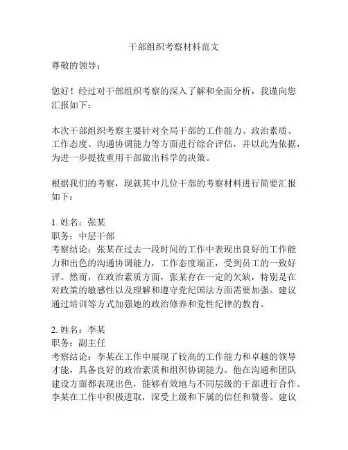 干部组织考察材料范文