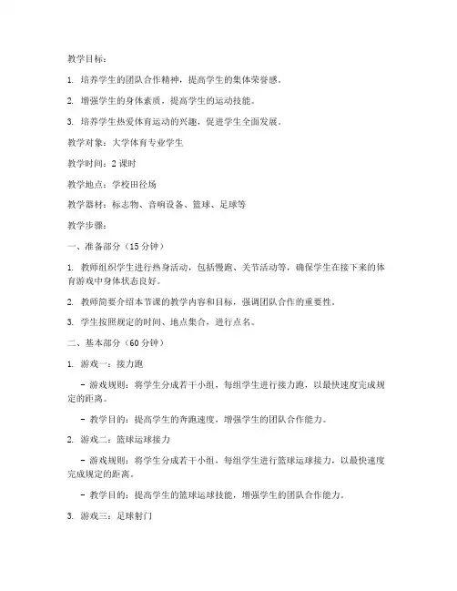体育游戏大学教案模板