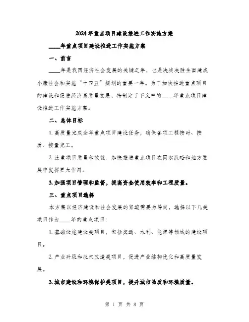 2024年重点项目建设推进工作实施方案(2篇)