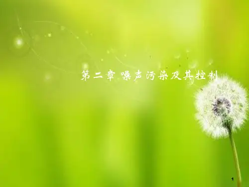 第二章 噪声污染及其控制(第2节-声学基础).ppt