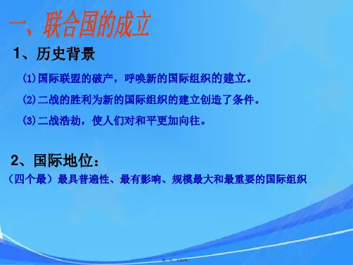 第1课-联合国的建立及其作用-课件(人教版选修3)