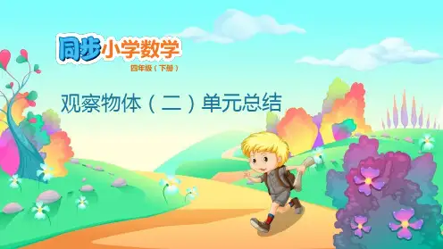 四年级下册数学课件-2.2 观察物体(二)单元总结 人教版(共12张PPT)