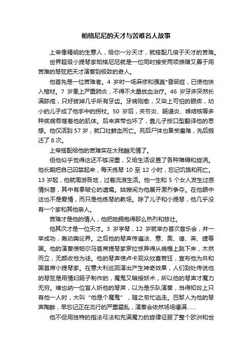 帕格尼尼的天才与苦难名人故事