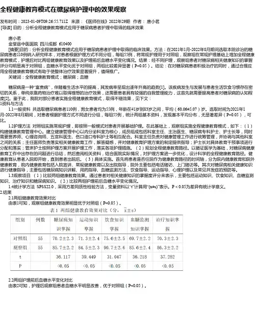 全程健康教育模式在糖尿病护理中的效果观察_1