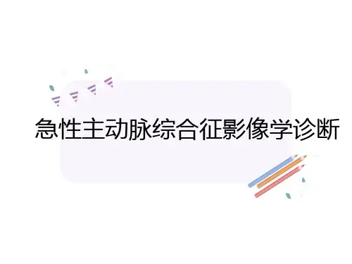 急性主动脉综合征影像学诊断