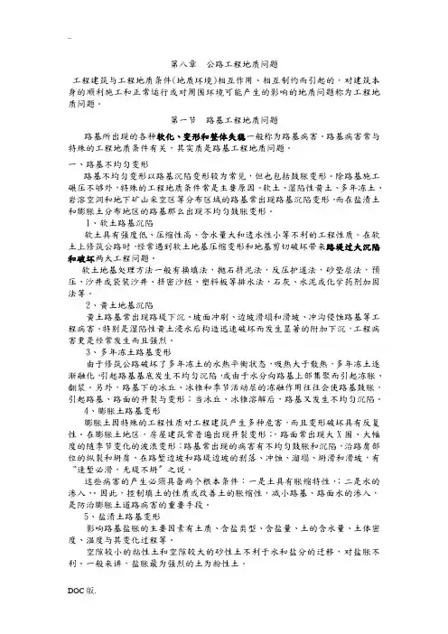 第八章公路工程地质问题