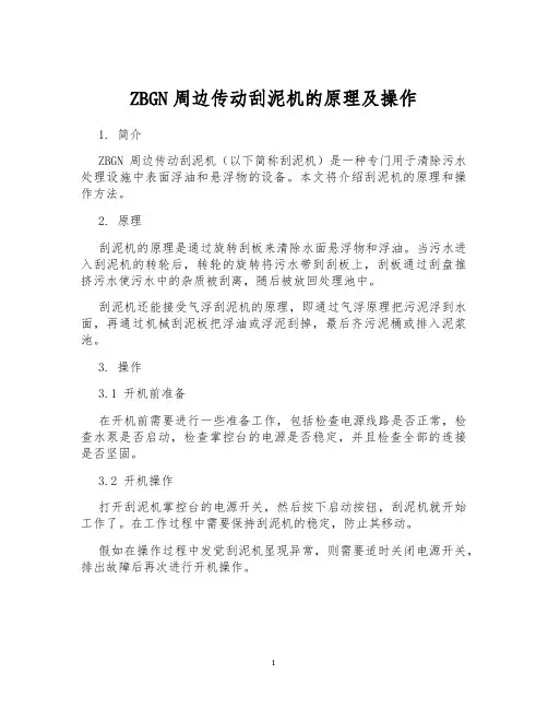 ZBGN周边传动刮泥机的原理及操作