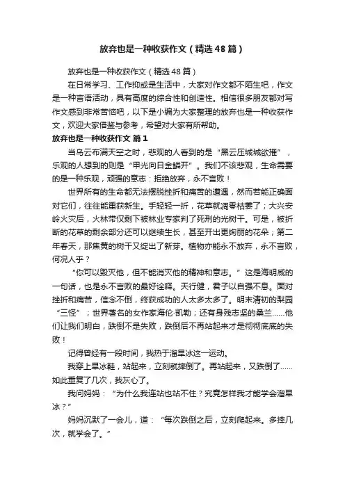 放弃也是一种收获作文（精选48篇）