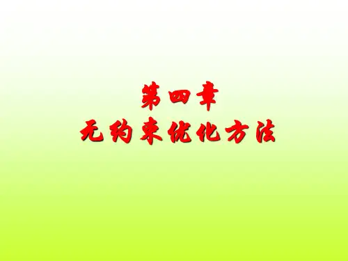 第四章 无约束优化设计