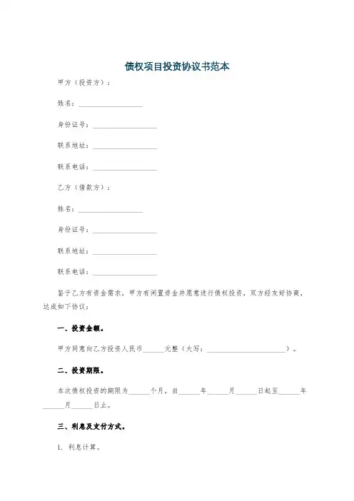 债权项目投资协议书范本
