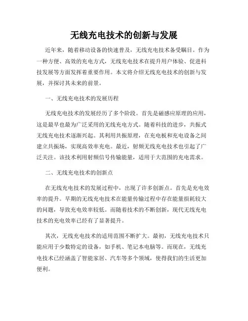无线充电技术的创新与发展