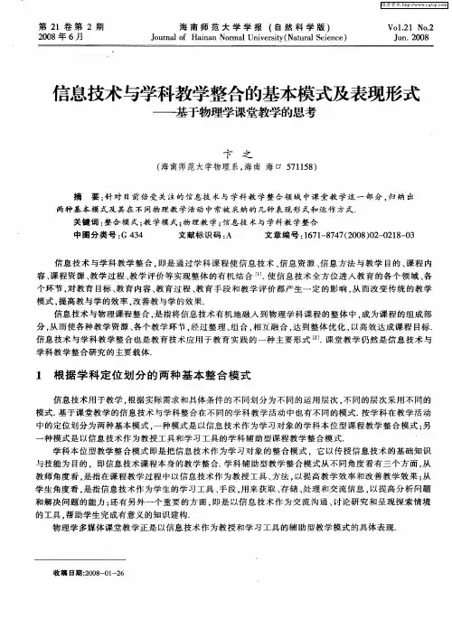 信息技术与学科教学整合的基本模式及表现形式——基于物理学课堂教学的思考