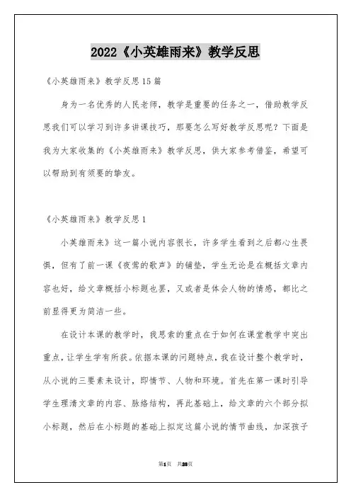 2022《小英雄雨来》教学反思编辑最新精选