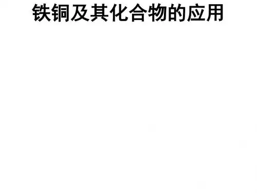 人教课标版  铁铜及其化合物PPT