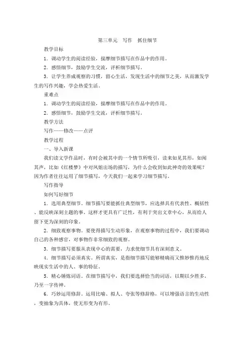 人教版七年级下册第三单元写作《抓住细节》教学设计