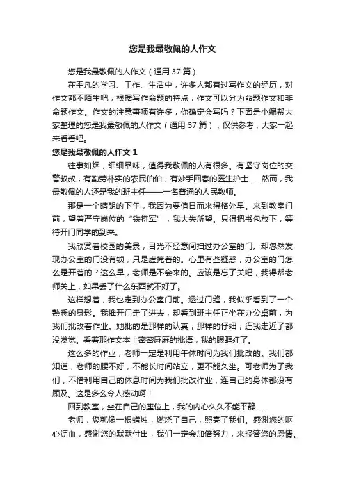 您是我最敬佩的人作文