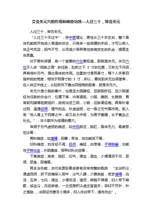 艾灸关元穴的作用和神奇功效—人过三十，常灸关元