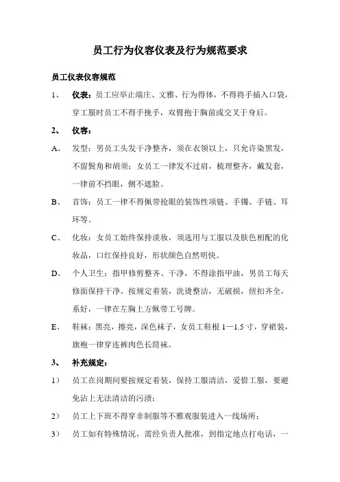 员工行为仪容仪表及行为规范要求