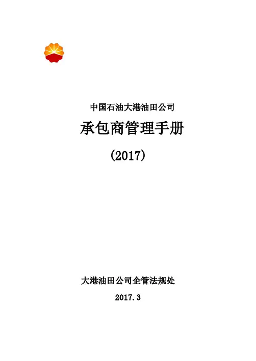 中石油承包商管理手册(2017)
