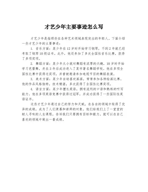 才艺少年主要事迹怎么写