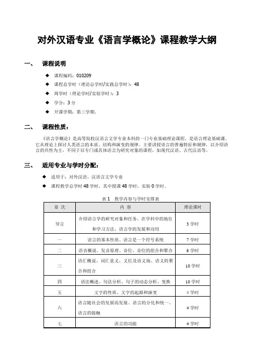 对外汉语专业《语言学概论》课程教学大纲