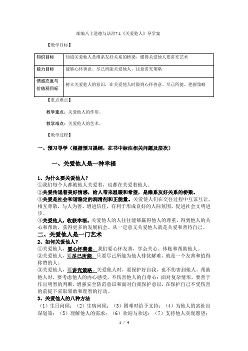 部编道德与法治八上7.1《关爱他人》导学案