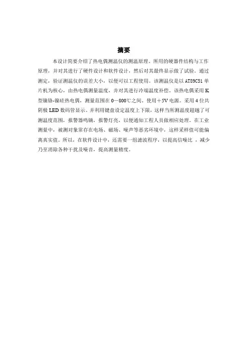 热电偶测温仪论文