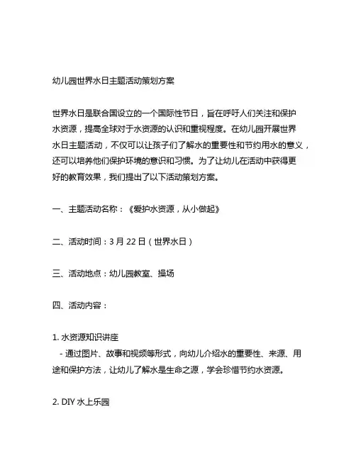 幼儿园世界水日主题活动策划方案