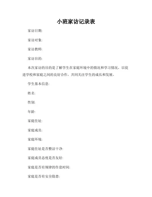 小班家访记录表