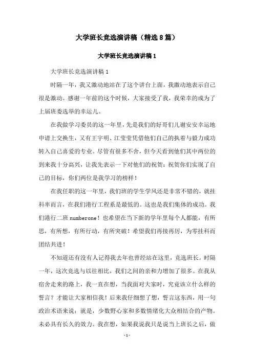 大学班长竞选演讲稿(精选8篇)