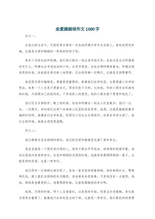 恋爱婚姻观作文1000字